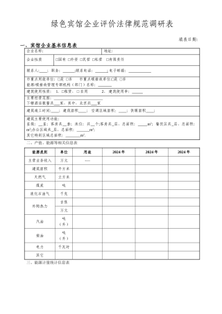 绿色宾馆企业评价规范调研表