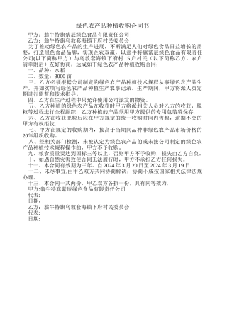 绿色农产品种植收购合同书