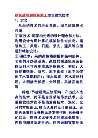 绿色建筑和绿色施工绿色建筑技术