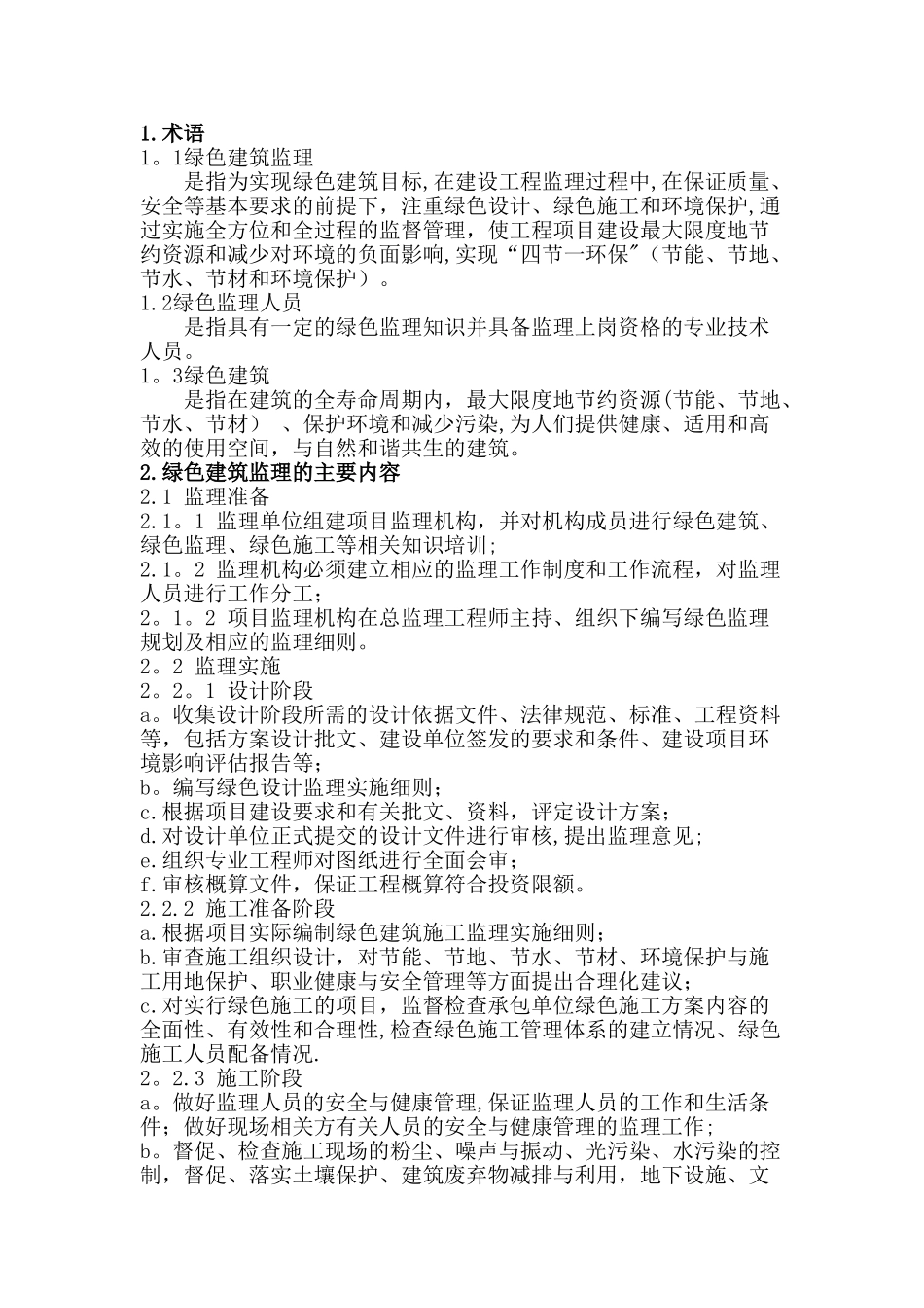 绿色建筑监理大纲_第1页