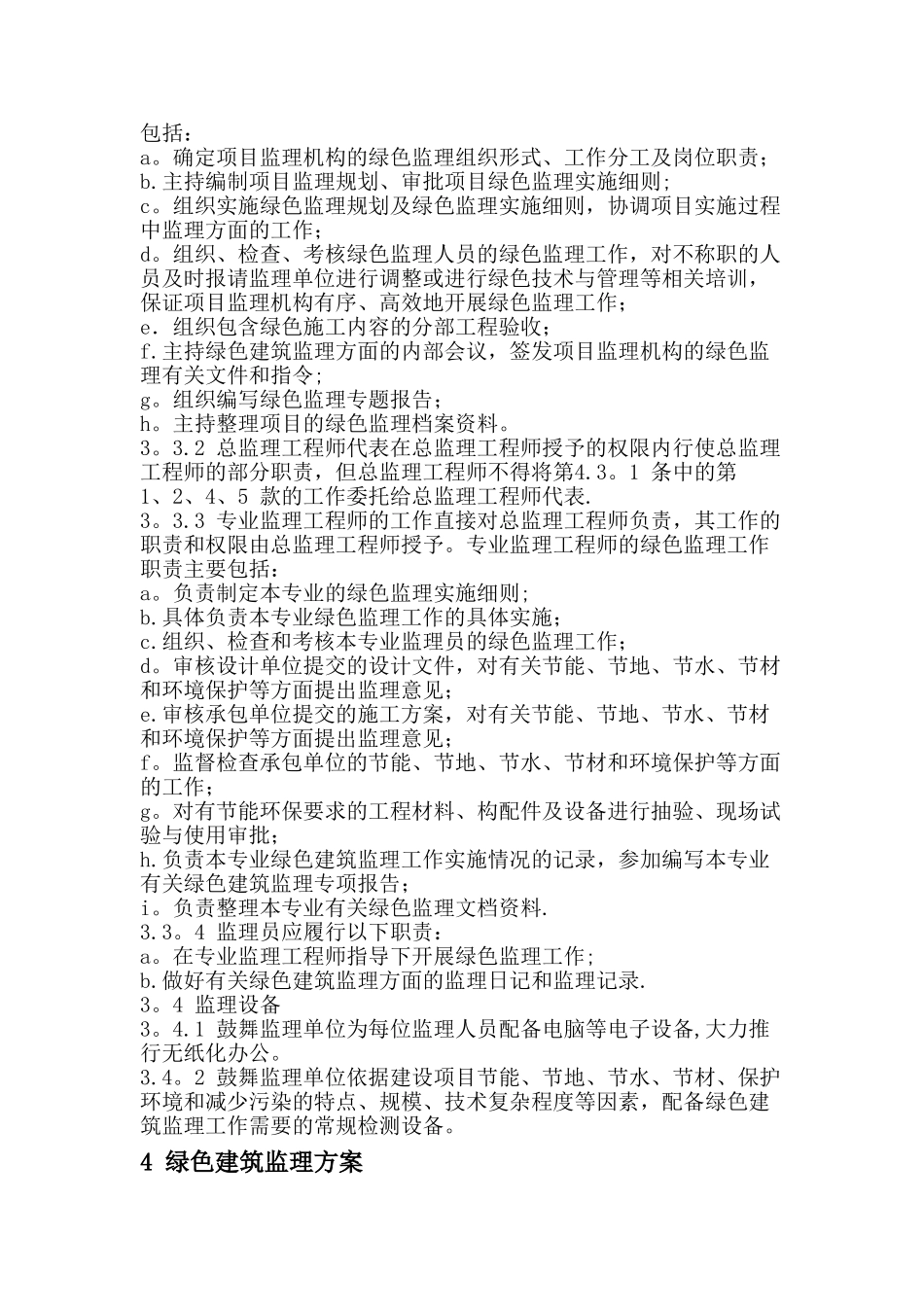 绿色建筑监理大纲_第3页