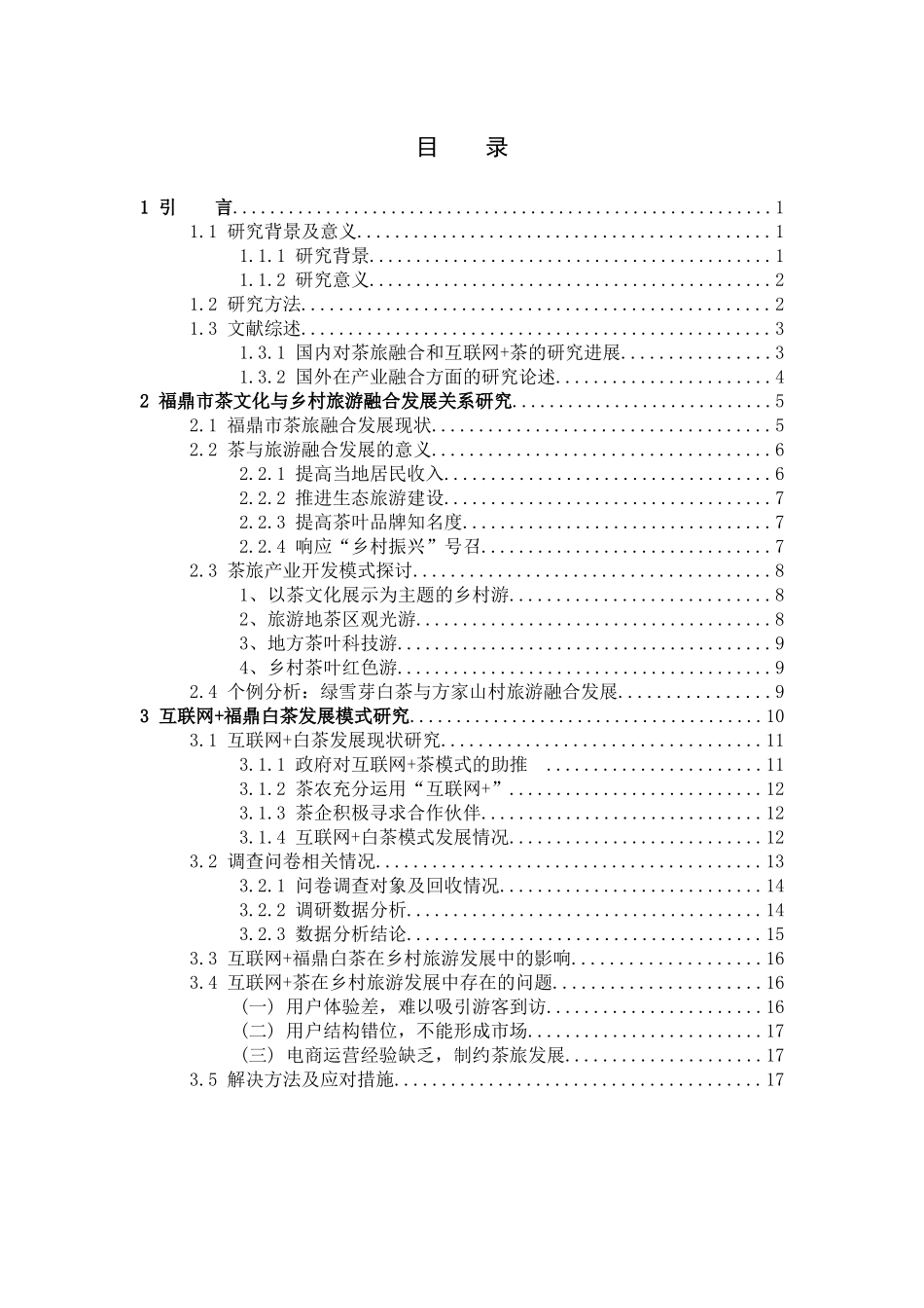 旅游管理与服务教育-福鼎市乡村旅游发展模式和趋势研究——以互联网+白茶为例论文_第3页
