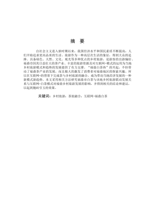旅游管理与服务教育-福鼎市乡村旅游发展模式和趋势研究——以互联网+白茶为例论文