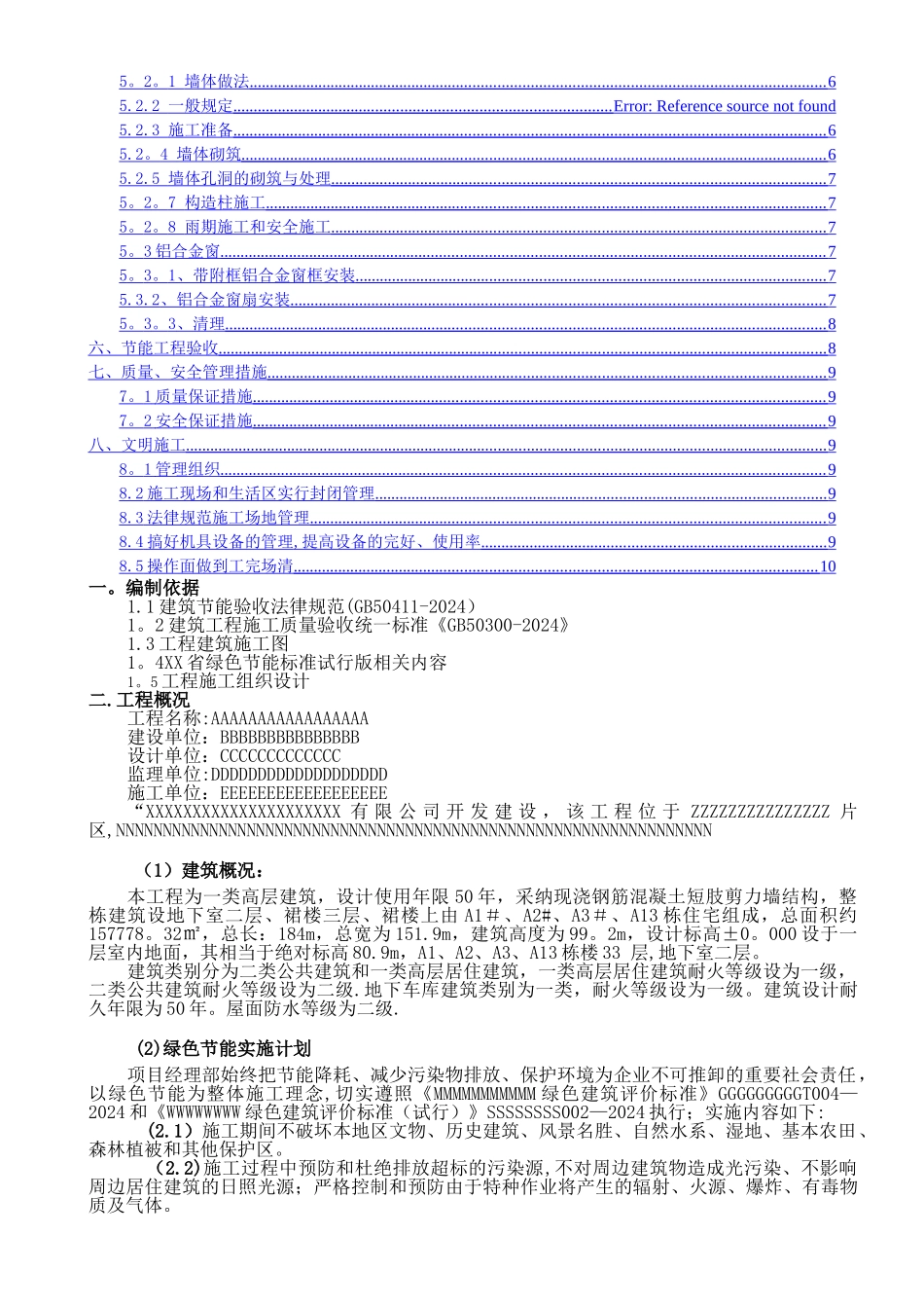 绿色建筑节能施工方案_第2页