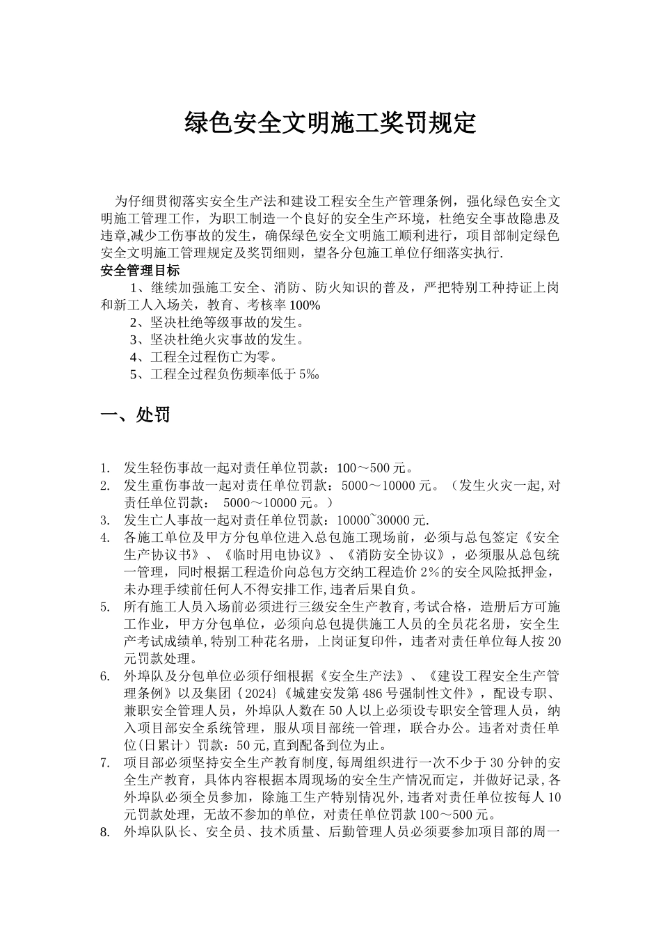 绿色安全文明施工奖罚规定_第1页