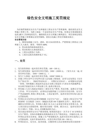 绿色安全文明施工奖罚规定