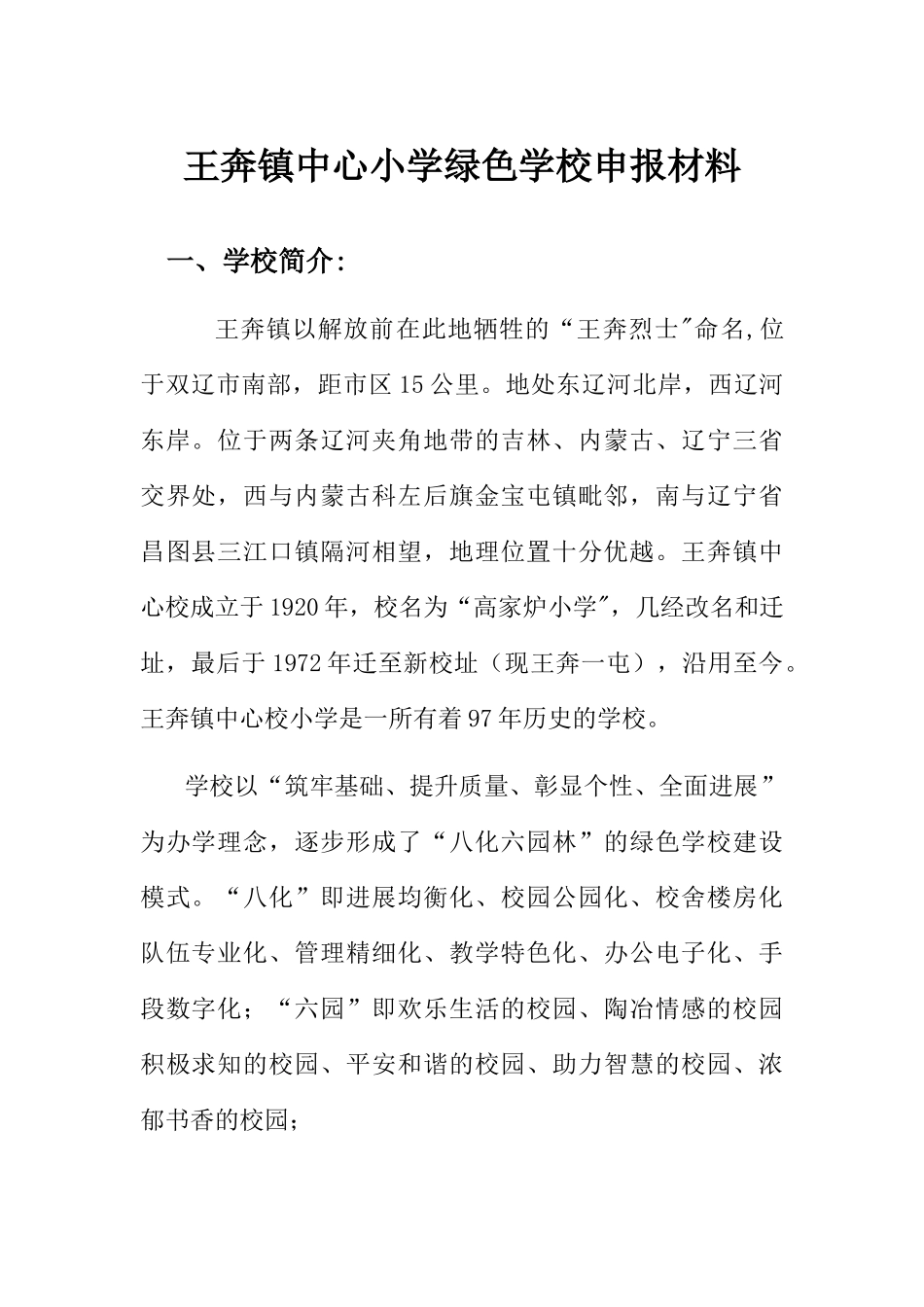 绿色学校申报材料-_第1页