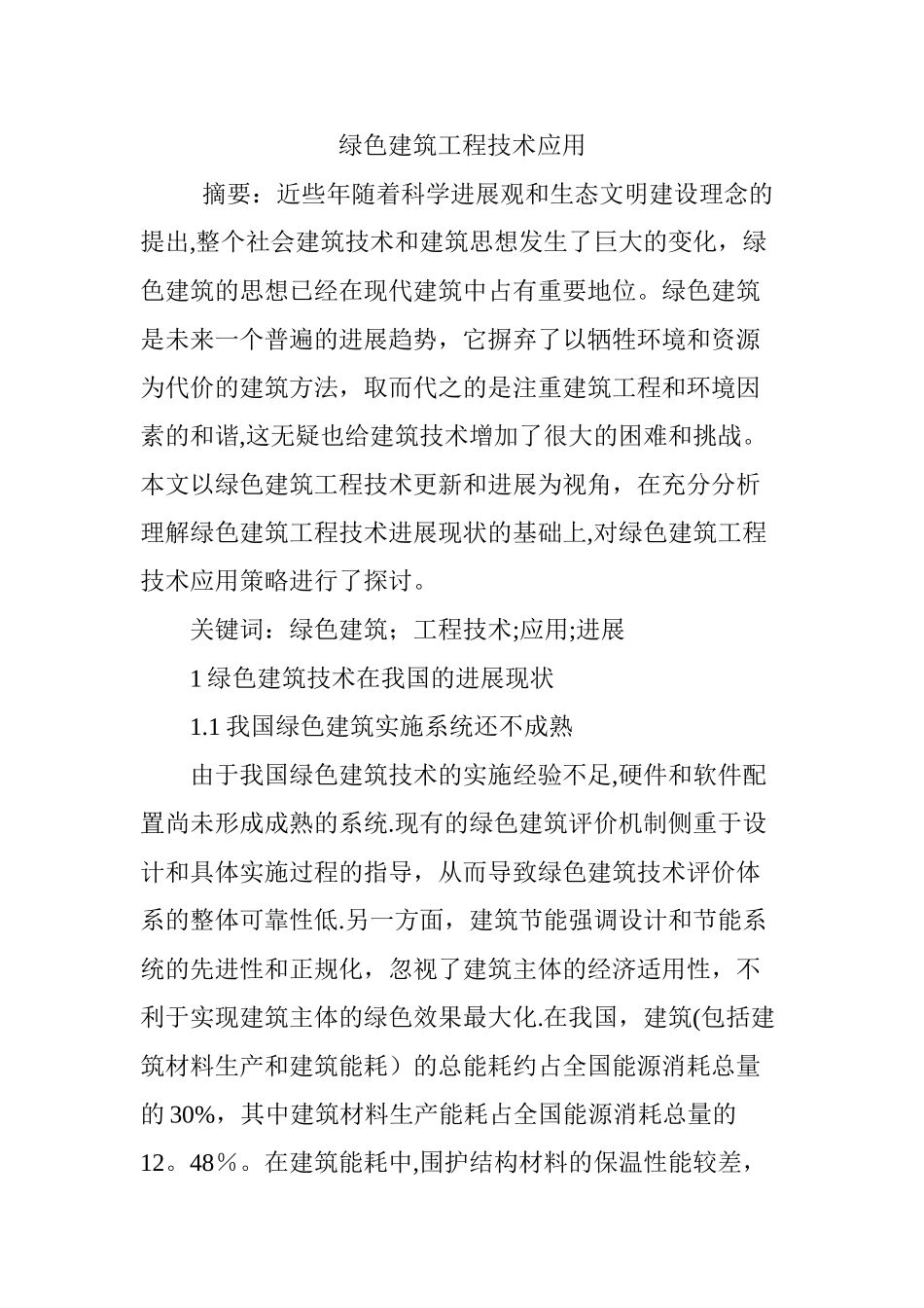 绿色建筑工程技术应用_第1页
