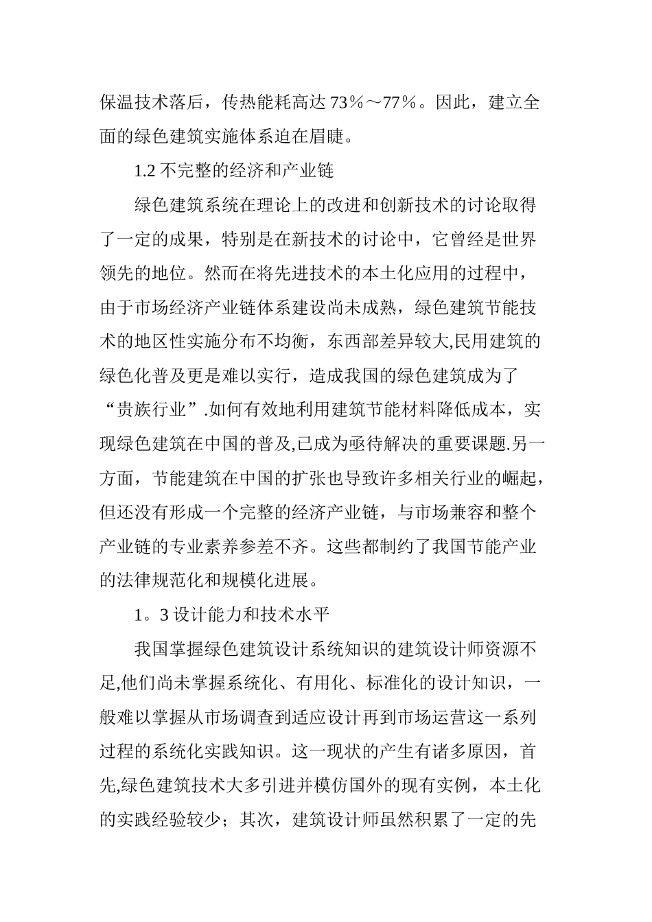 绿色建筑工程技术应用_第2页