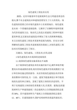绿色建筑工程技术应用