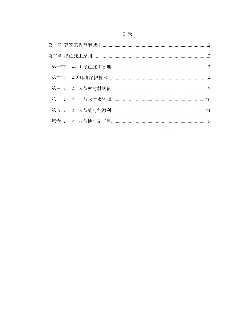 绿色建筑节能减排施工方案-secret_第1页