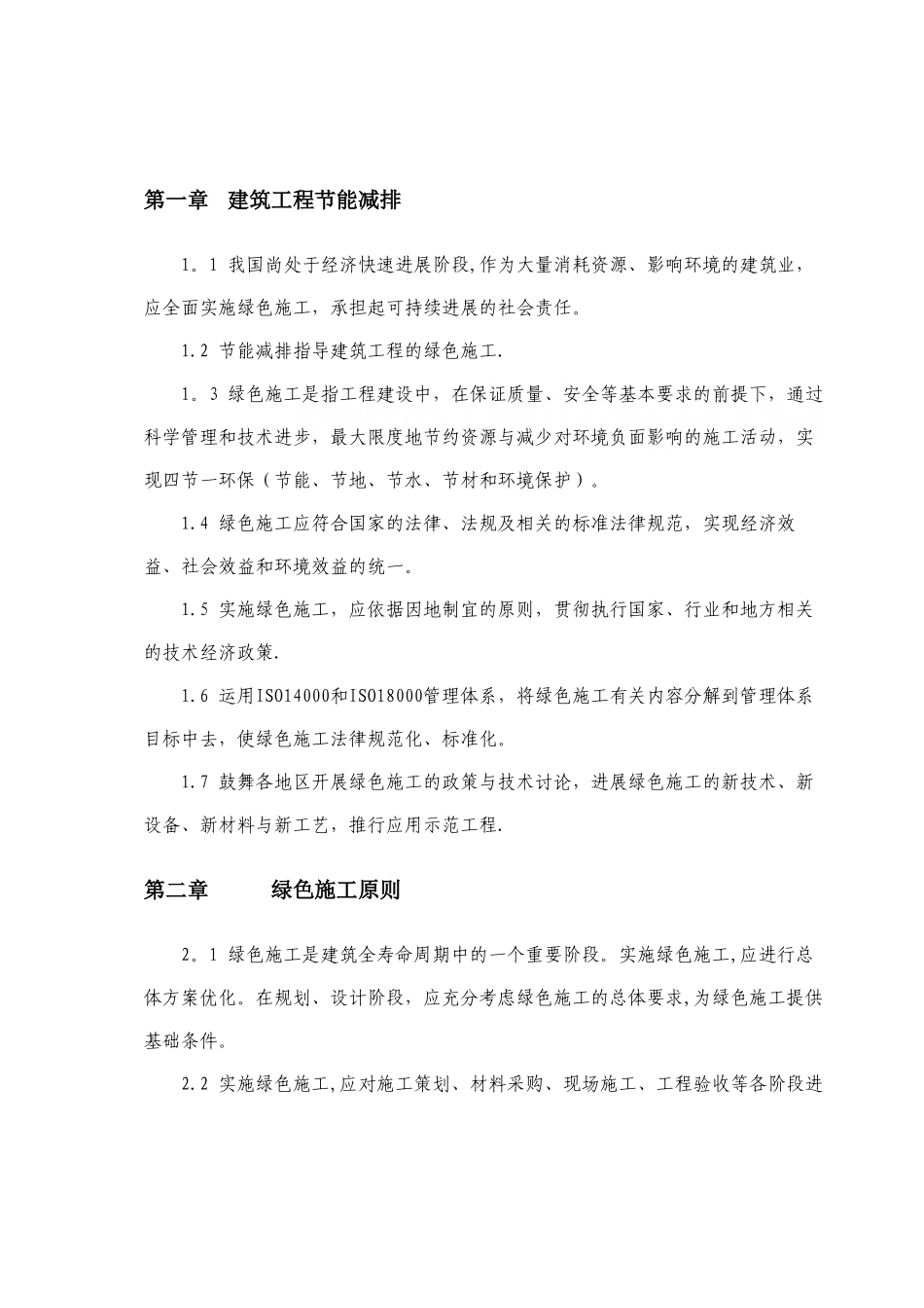 绿色建筑节能减排施工方案-secret_第2页