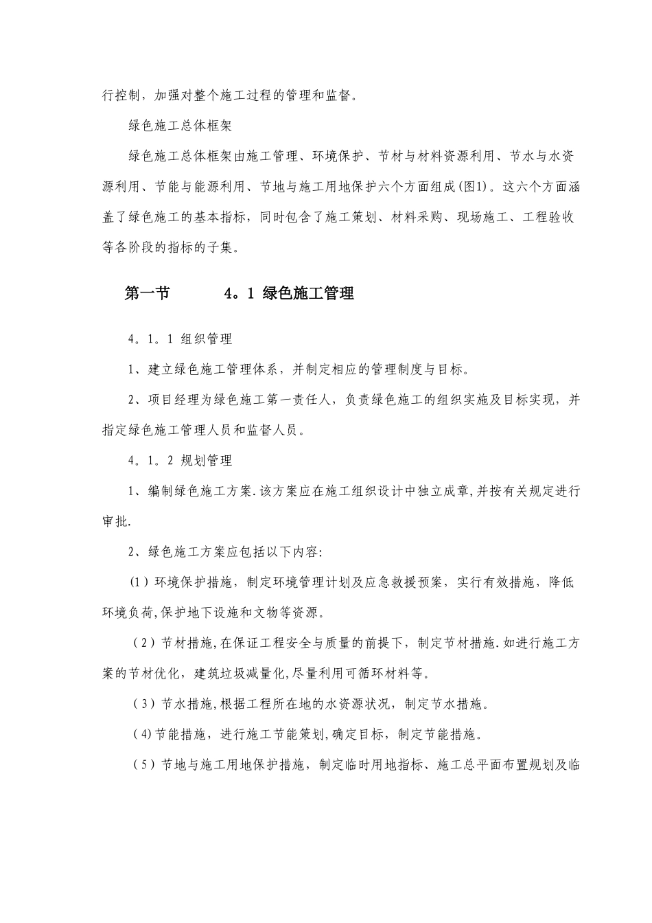 绿色建筑节能减排施工方案-secret_第3页
