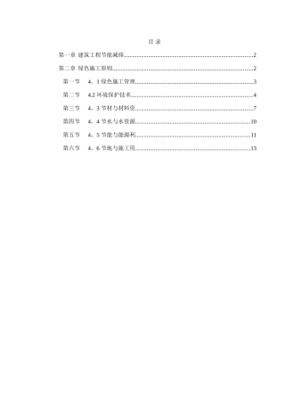 绿色建筑节能减排施工方案-secret