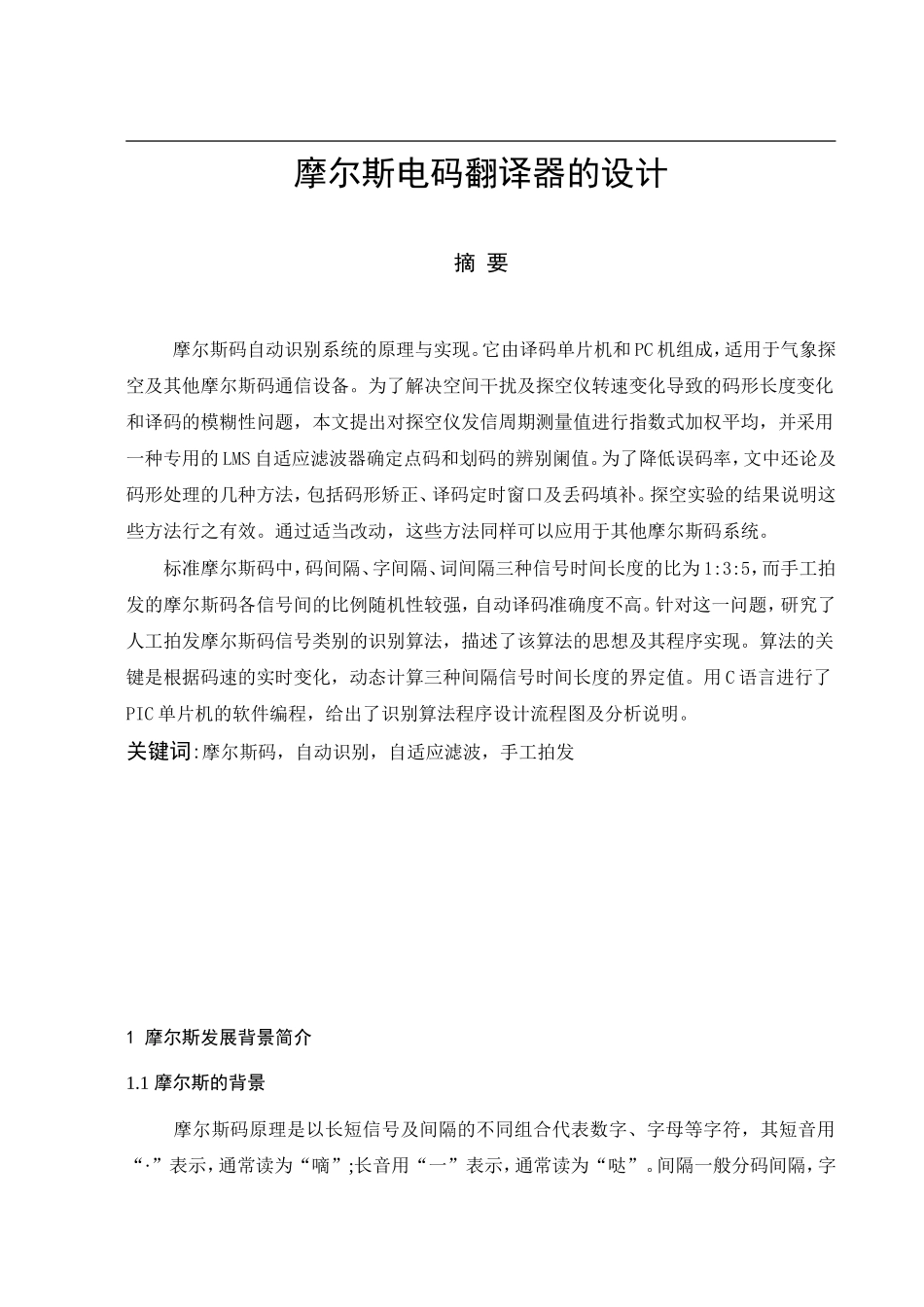 摩尔斯电码翻译器的设计   计算机科学和技术专业_第1页