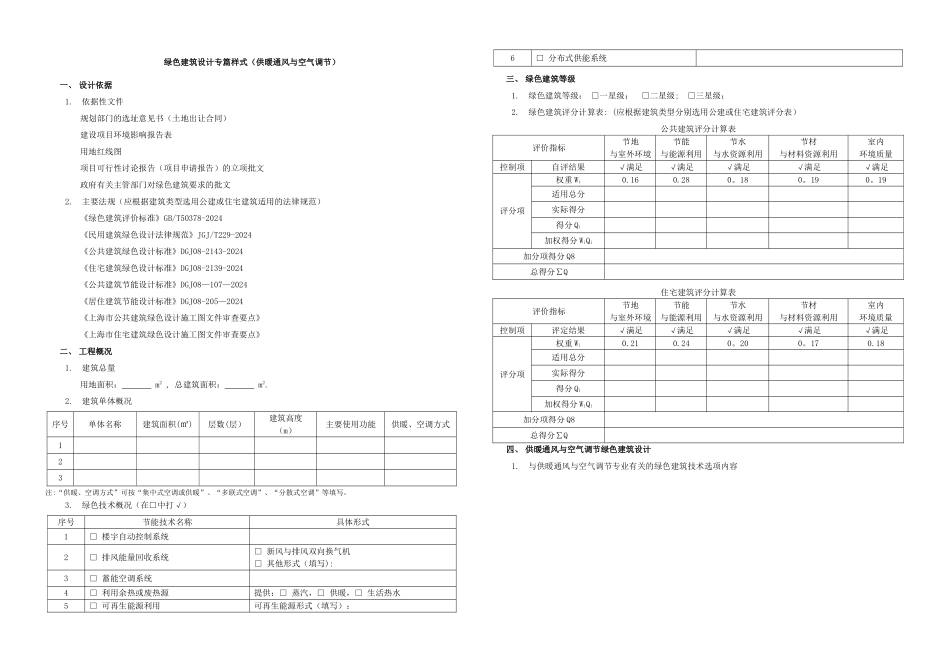 绿色建筑设计专篇样式(供暖通风与空气调节)_第1页