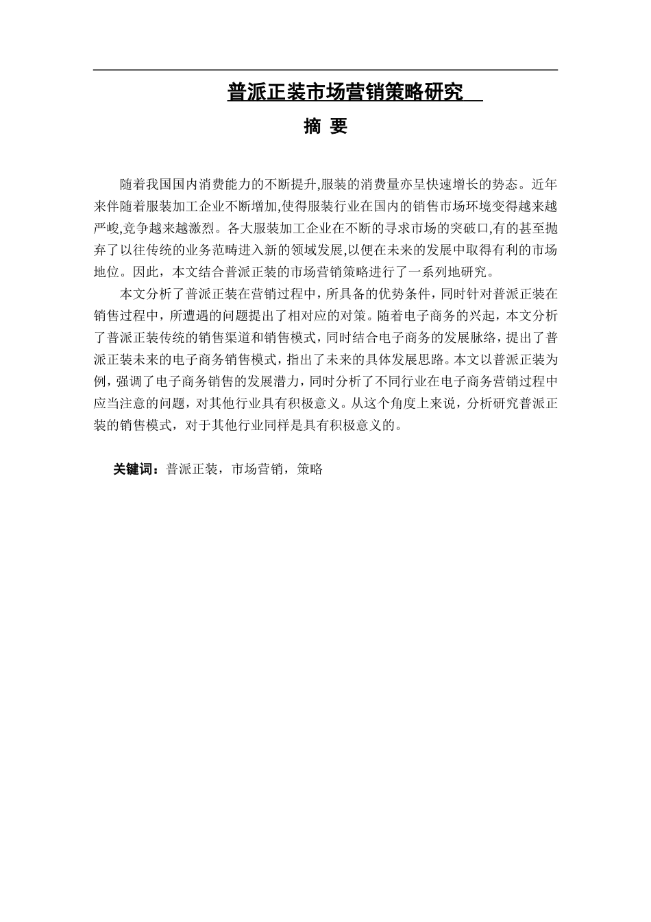 普派正装市场营销策略研究_第1页