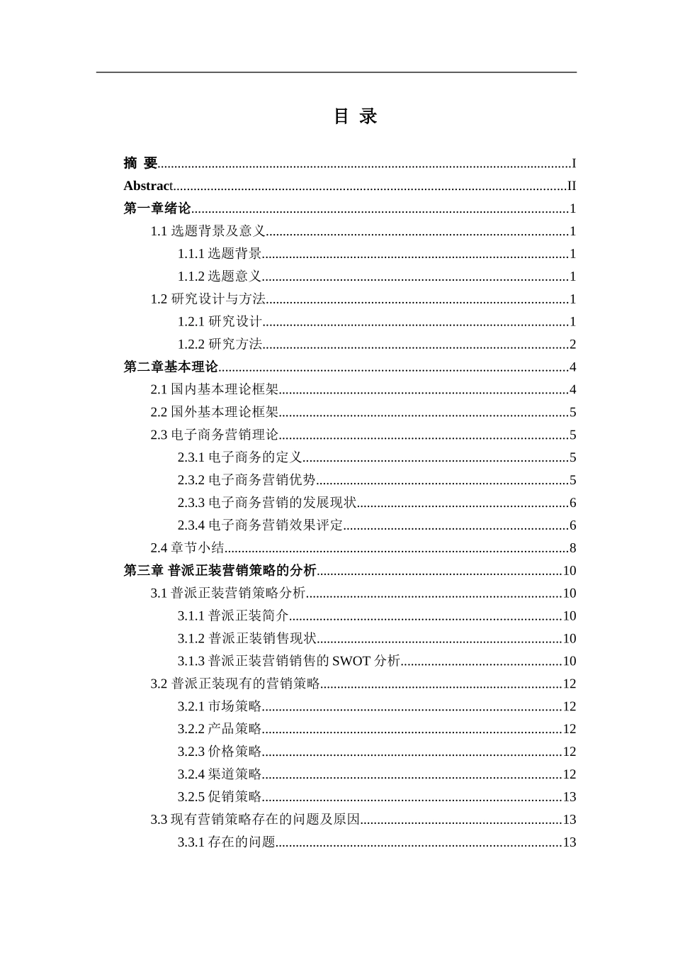 普派正装市场营销策略研究_第3页