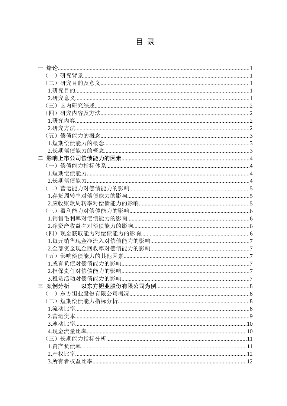 宁夏东方钽业股份有限公司偿债能力分析财务管理专业_第3页