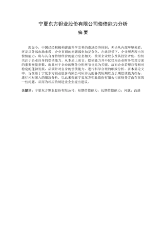 宁夏东方钽业股份有限公司偿债能力分析财务管理专业