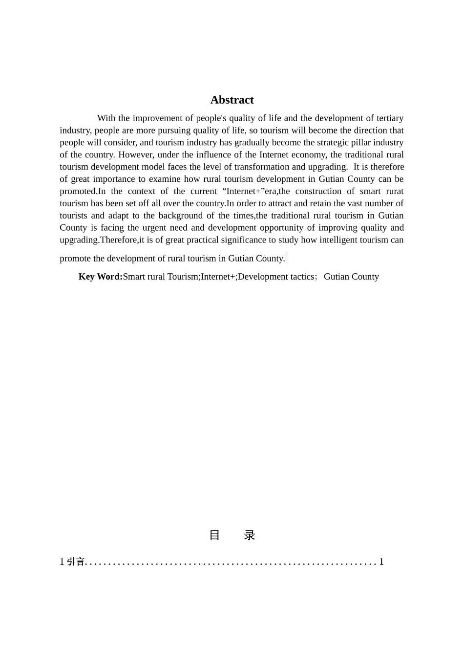 旅游管理与服务教育-福建省古田县智慧乡村旅游发展策略研究论文_第2页