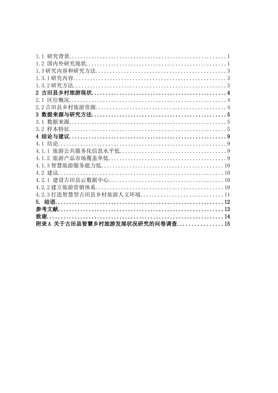 旅游管理与服务教育-福建省古田县智慧乡村旅游发展策略研究论文_第3页