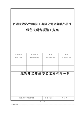 绿色文明施工方案