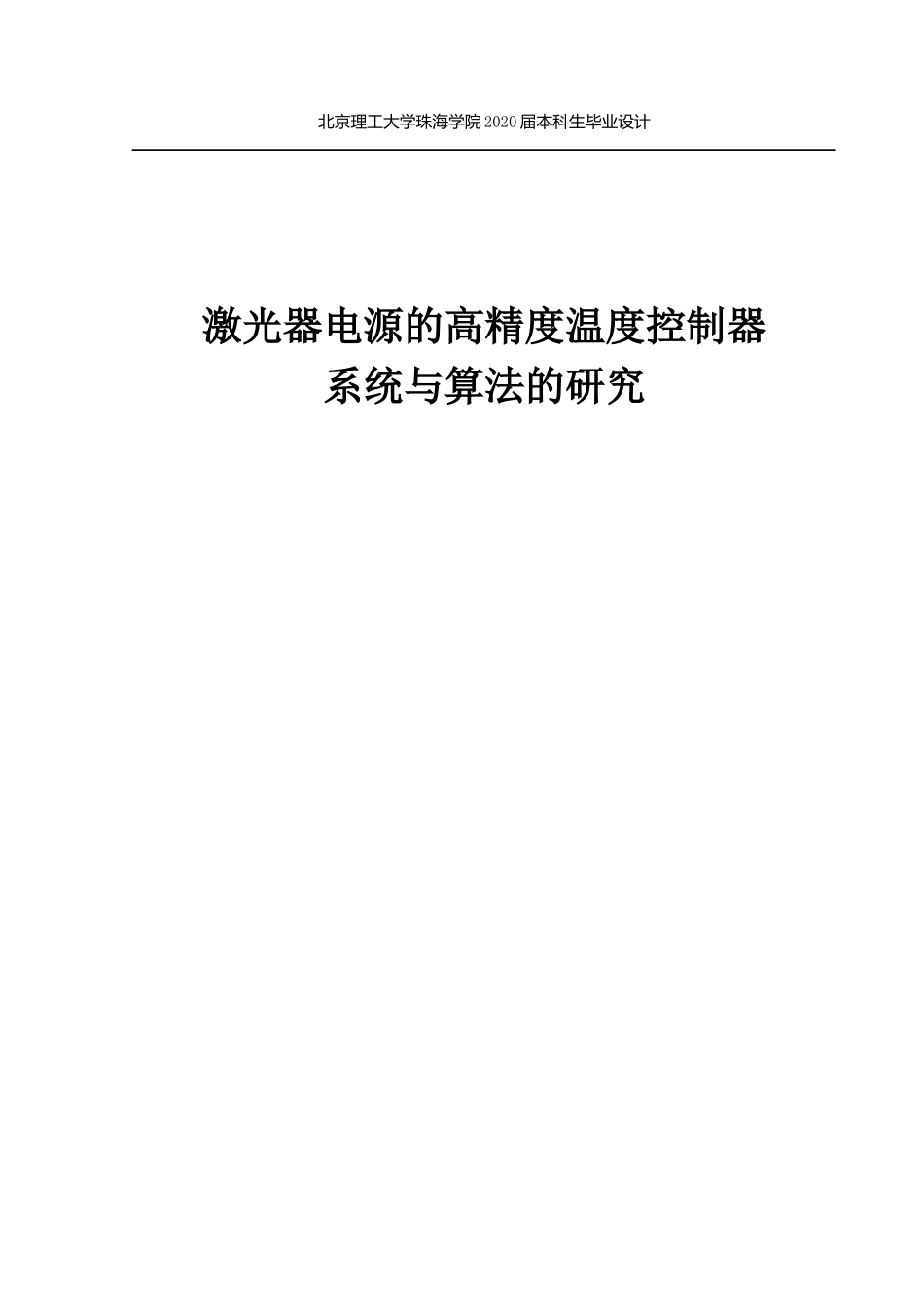 激光器电源的高精度温度控制器系统与算法的研究_第1页