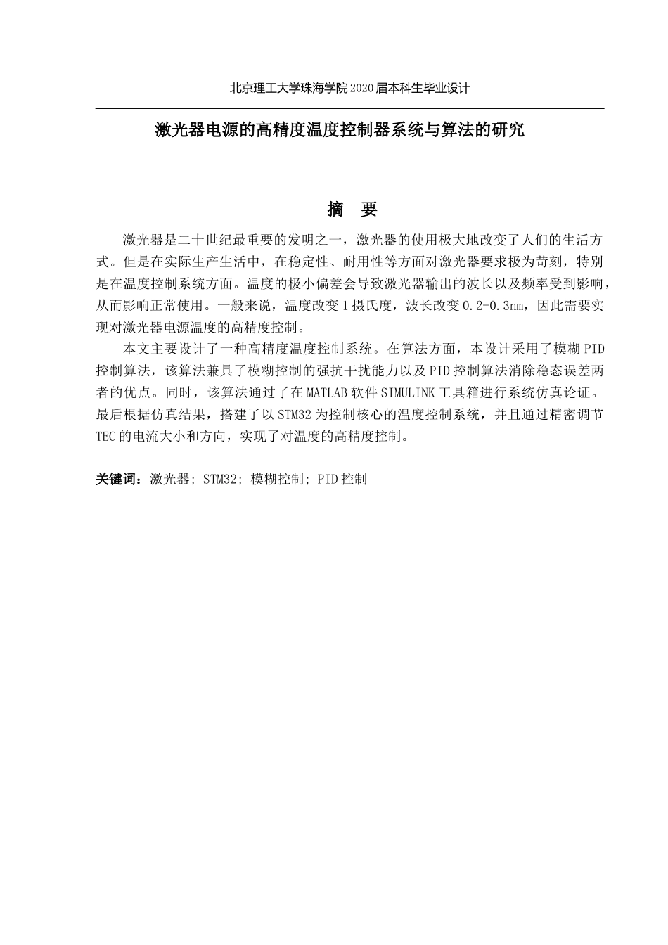 激光器电源的高精度温度控制器系统与算法的研究_第2页