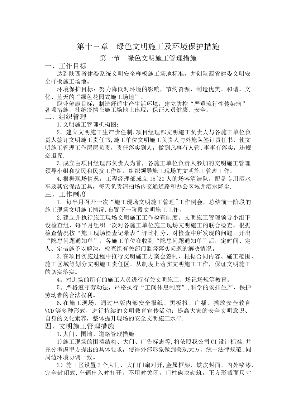 绿色文明施工及环境保护专项管理措施_第1页