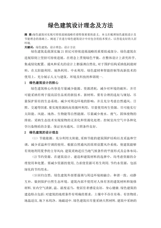 绿色建筑设计理念及方法