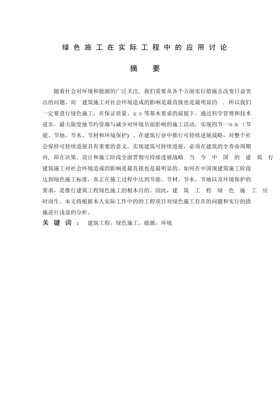 绿色施工-论文_第1页