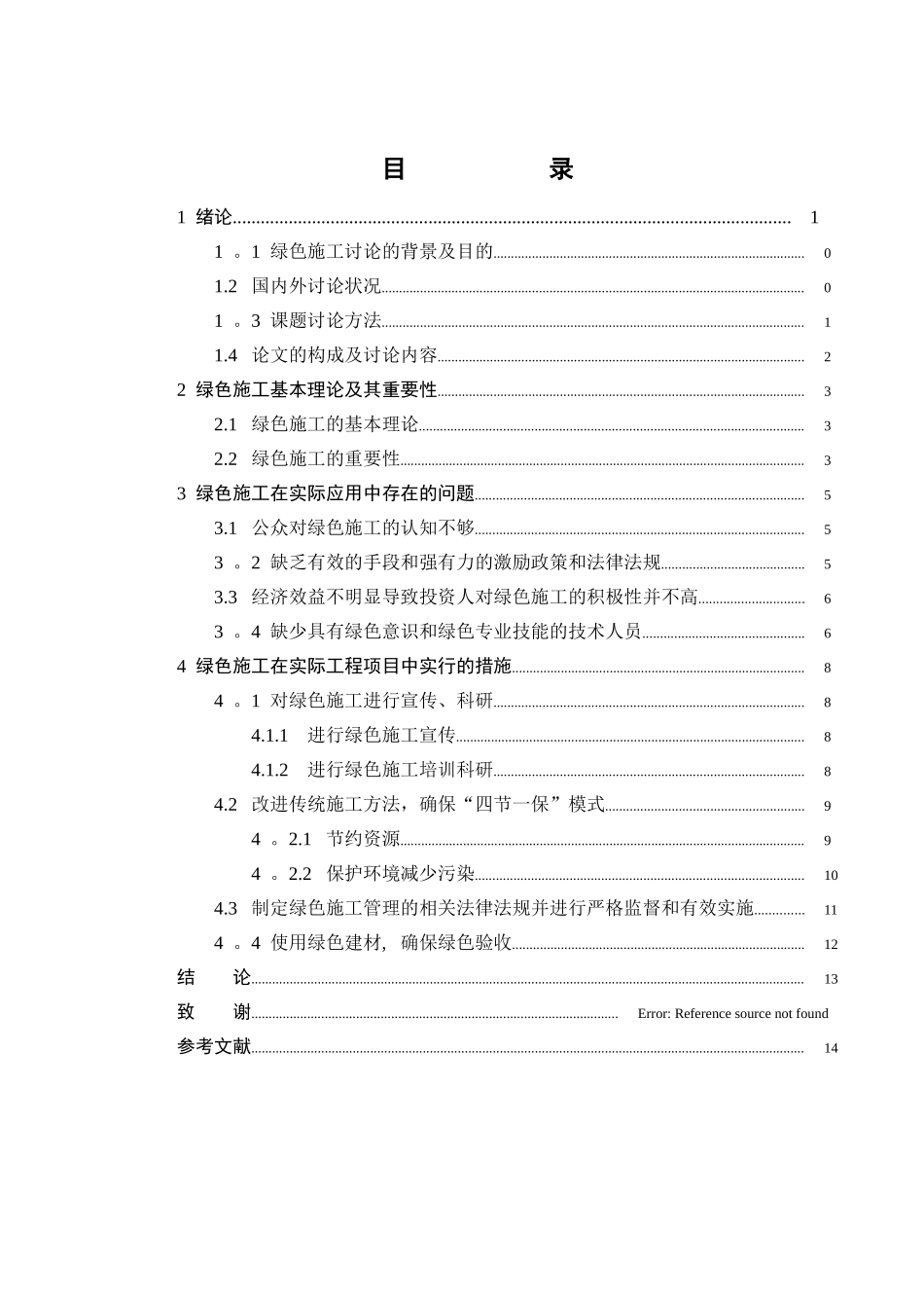 绿色施工-论文_第3页