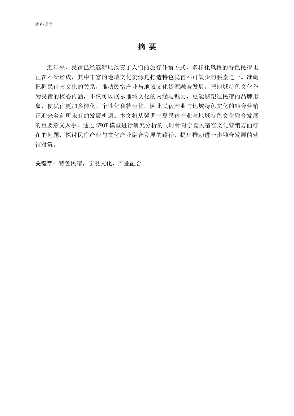 宁夏民宿地域特色文化营销研究_第1页