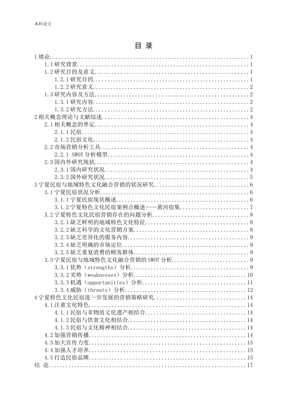 宁夏民宿地域特色文化营销研究_第3页