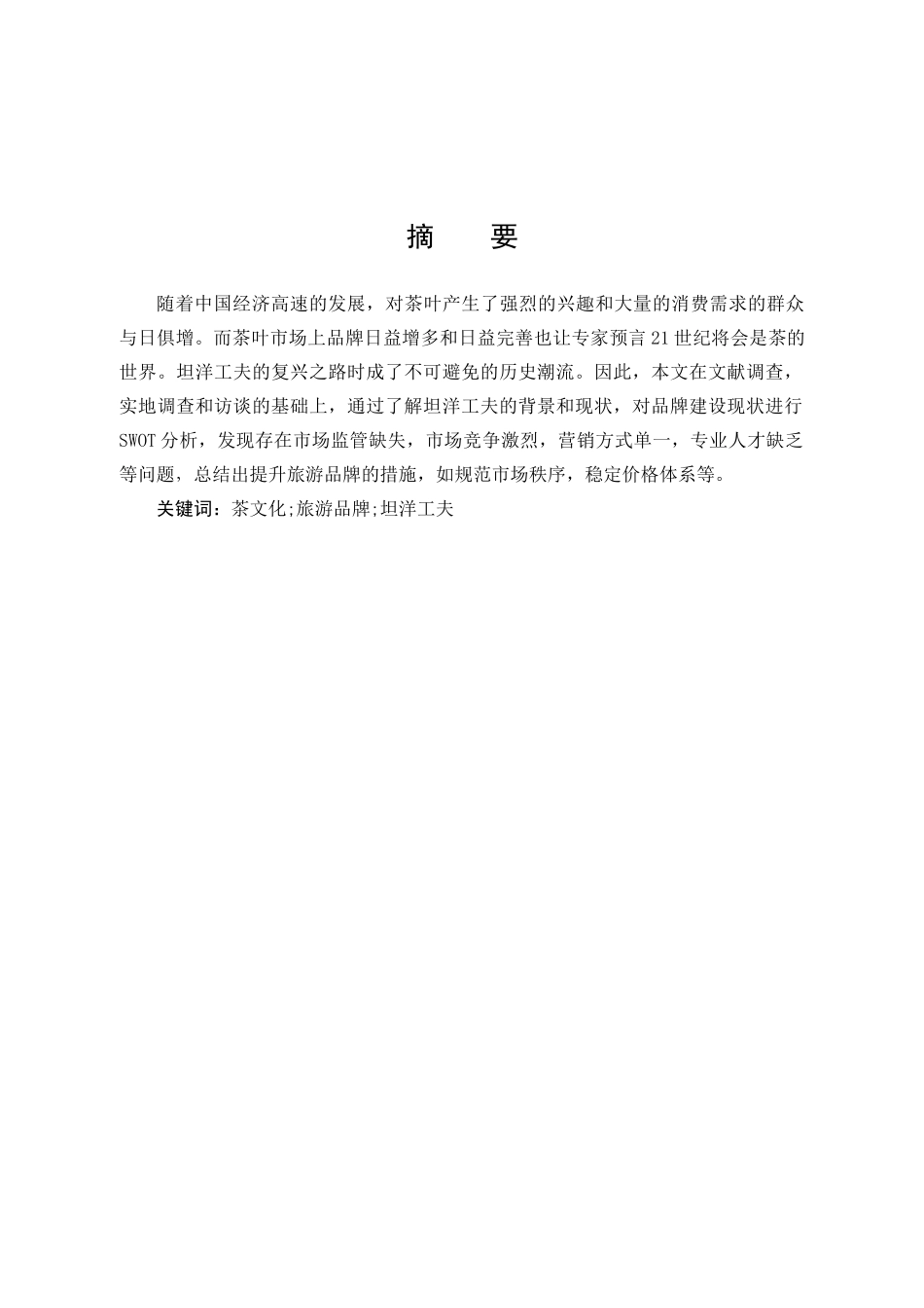 旅游管理与服务教育-福建坦洋工夫茶文化旅游品牌提升策略研究论文_第1页