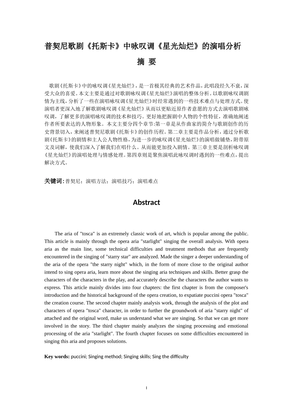 普契尼歌剧《托斯卡》中咏叹调《星光灿烂》的演唱分析_第1页