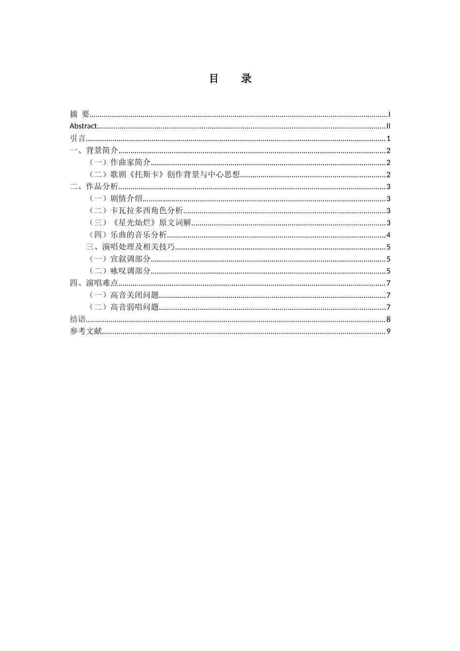 普契尼歌剧《托斯卡》中咏叹调《星光灿烂》的演唱分析_第2页