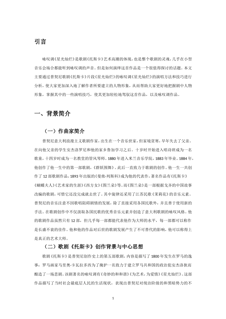 普契尼歌剧《托斯卡》中咏叹调《星光灿烂》的演唱分析_第3页