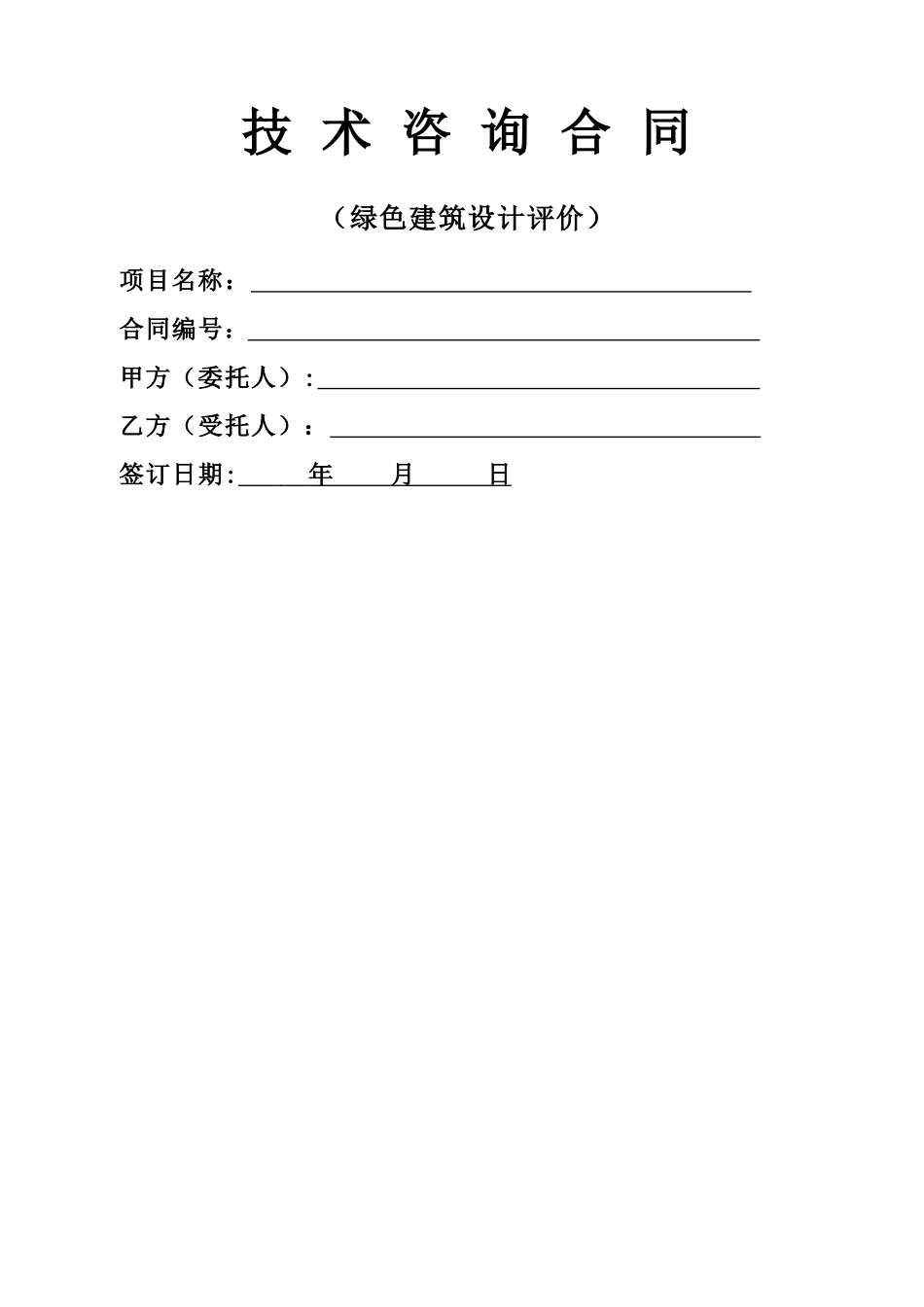 绿色建筑设计标识评价合同_第1页