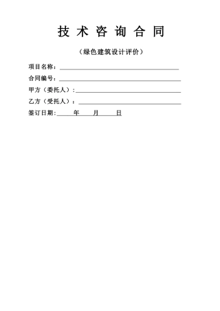 绿色建筑设计标识评价合同