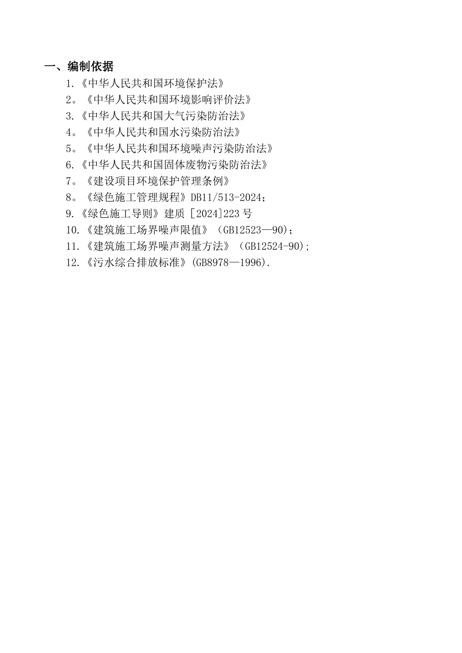 绿色施工专项方案老旧小区改造_第2页