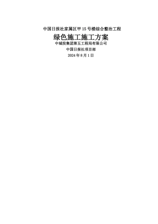 绿色施工专项方案老旧小区改造