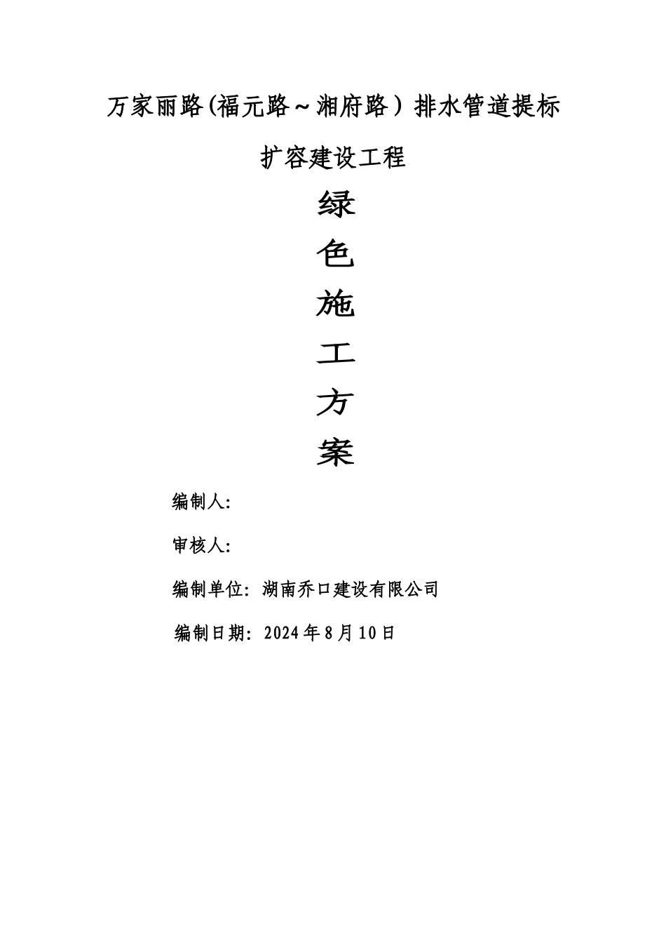 绿色施工专项方案_第1页