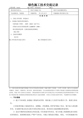 绿色施工交底记录表
