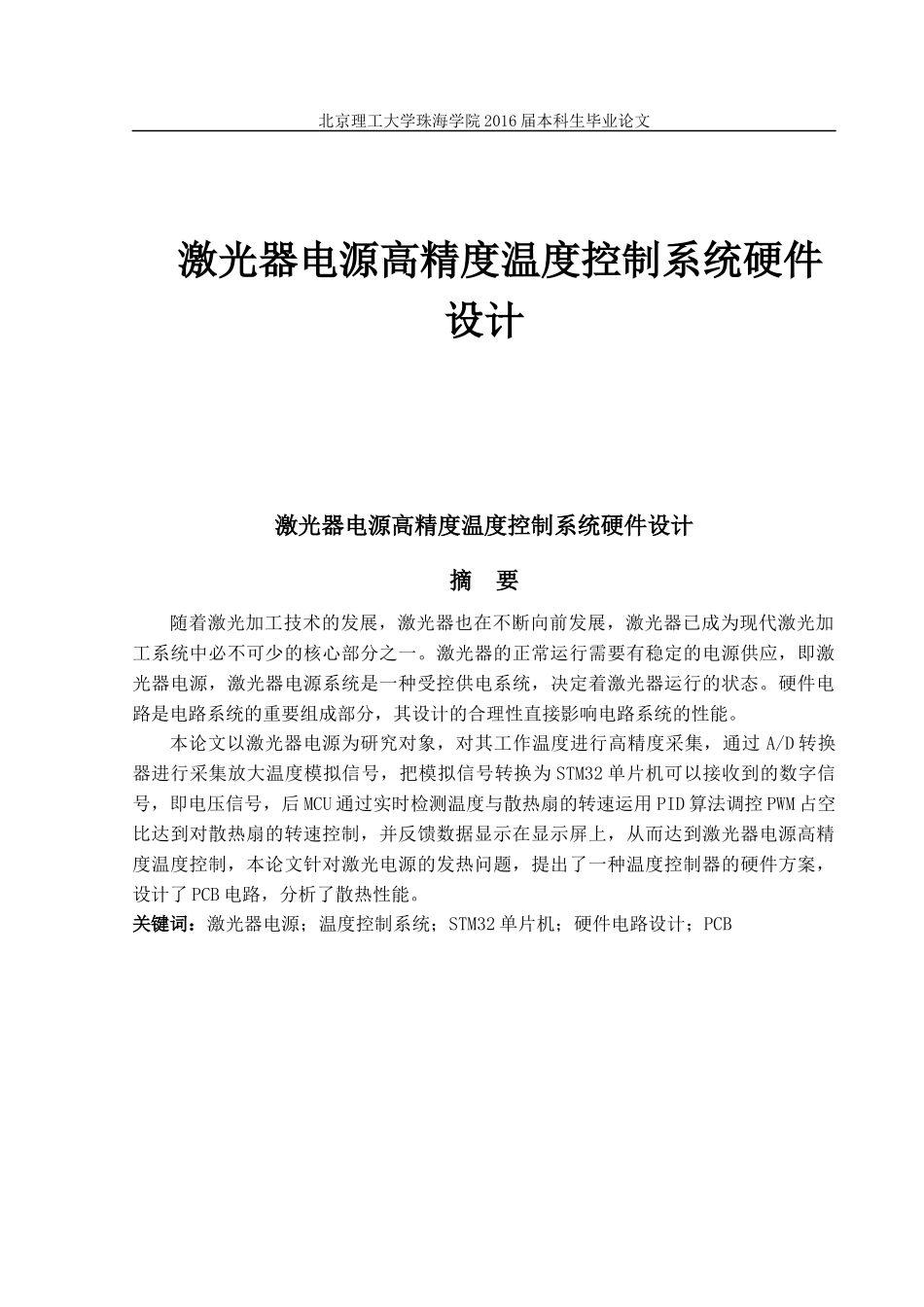 激光器电源温度控制系统硬件设计_第1页