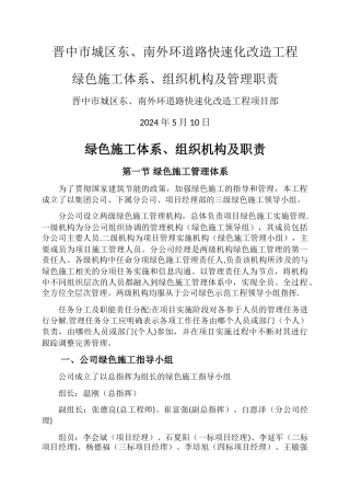 绿色施工体系、组织机构及责任制