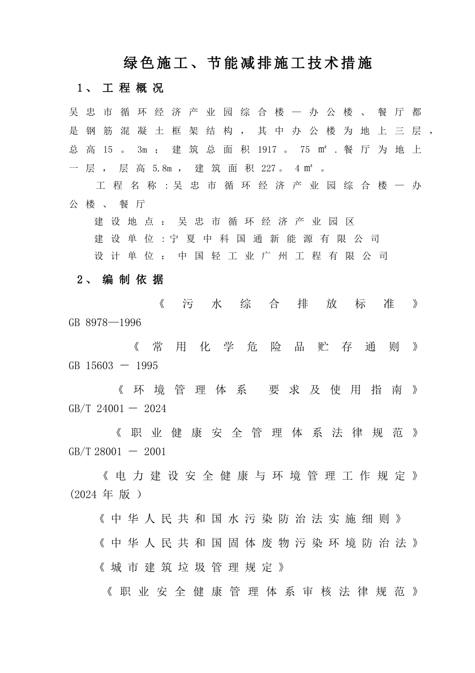 绿色施工、节能减排技术措施_第1页