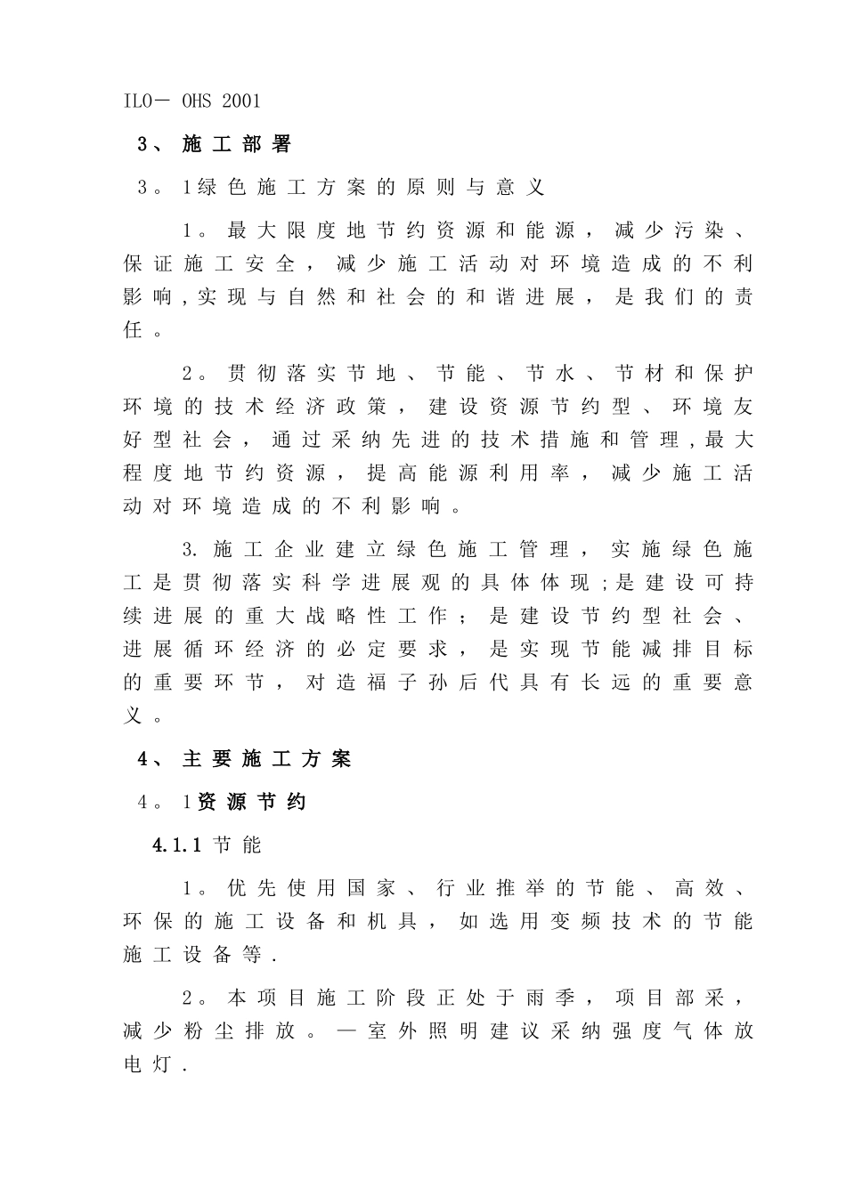 绿色施工、节能减排技术措施_第2页