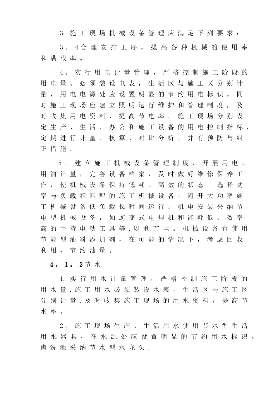 绿色施工、节能减排技术措施_第3页